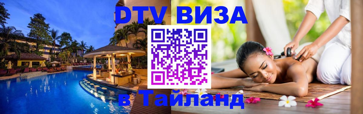 DTV Visa Thailand — прайс и условия, виза без дополнительных документов - Стерлитамак 