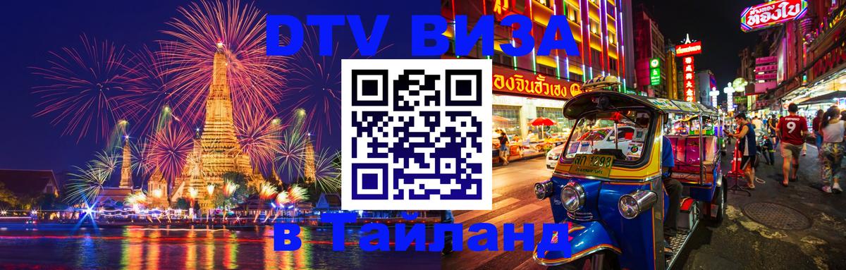 VISA в Тайланд для удалёнщиков 